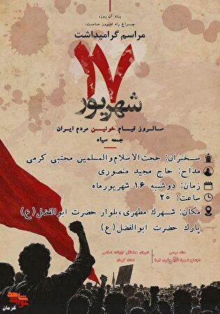 کرمان به یاد شهدای ۱۷ شهریور؛ روایت حماسه‌ای از...