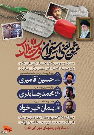 بیست و سومین یادواره شهدای شهر محی‌آباد برگزار...