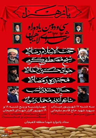 یاد شهدا در لاهیجان زنده می‌شود؛ برگزاری سی‌ودومین...