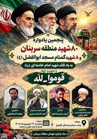 پنجمین یادواره شهدای سربنان زرند برگزار می‌شود
