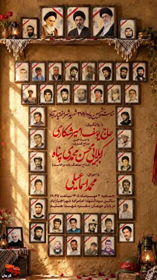 برگزاری بیست‌وششمین یادواره ۳۷ شهید والامقام شهر...