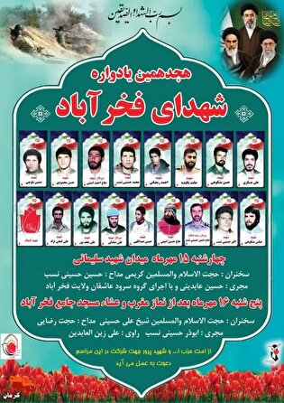 هجدهمین یادواره شهدای فخرآباد برگزار می‌شود