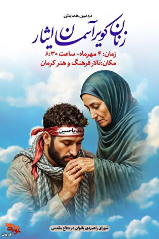 برگزاری دومین همایش «زنان کویر، آسمان ایثار» در...