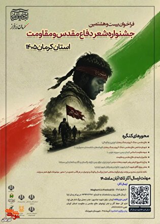 فراخوان بیست‌وهشتمین جشنواره شعر دفاع مقدس کرمان...
