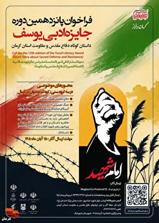 روایت حماسه در قاب داستان؛ فراخوان پانزدهمین جایزه...