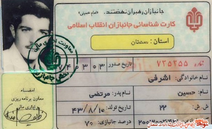 اسناد شهید حسین اشرفی