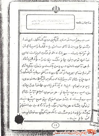 دست‌نوشته شهید امیر جراح