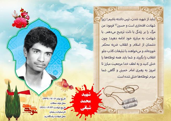 شهید محمد شبانی