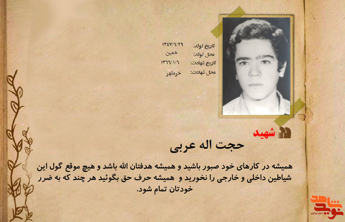 شهید حجت اله عربی