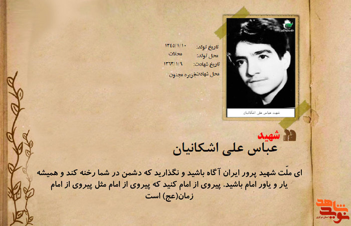 شهید عباس علی اشکانیان