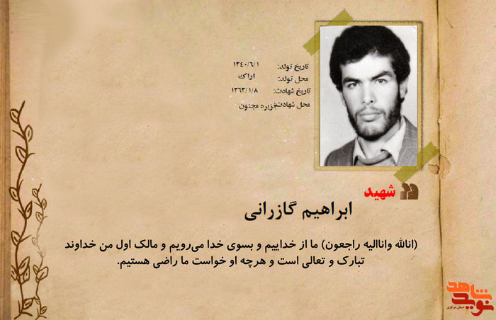 شهید ابراهیم گازرانی