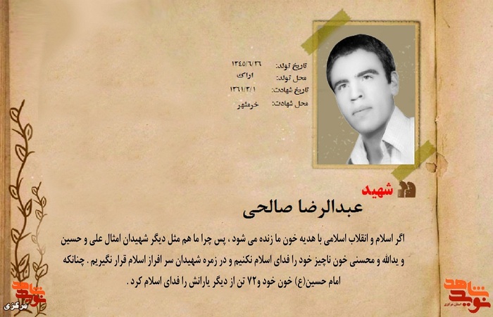 شهید عبدالرضا صالحی