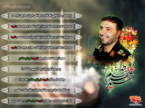 سردار شهید حسن طهرانی مقدم