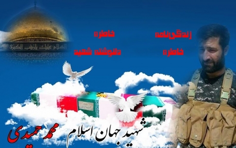 ویژه‌نامه شهید مدافع حرم محمد حمیدی