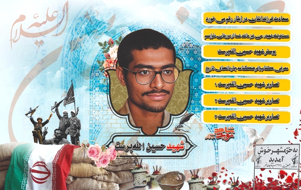 ویژه‌نامه الکترونیکی شهید «حسین الله‌پرست»