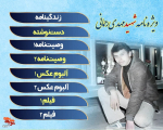 ویژه‌نامه الکترونیکی شهید «مهدی رحمانی»