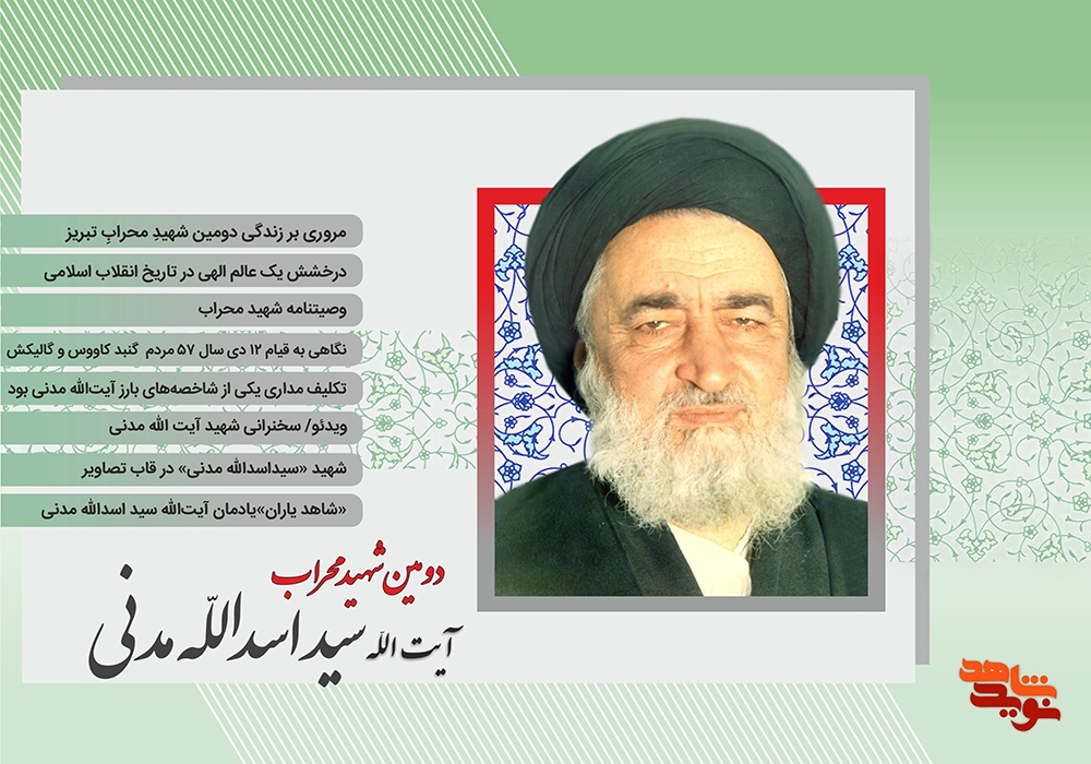 ویژه‌نامه الکترونیکی شهید محراب، آیت الله سید اسدالله مدنی