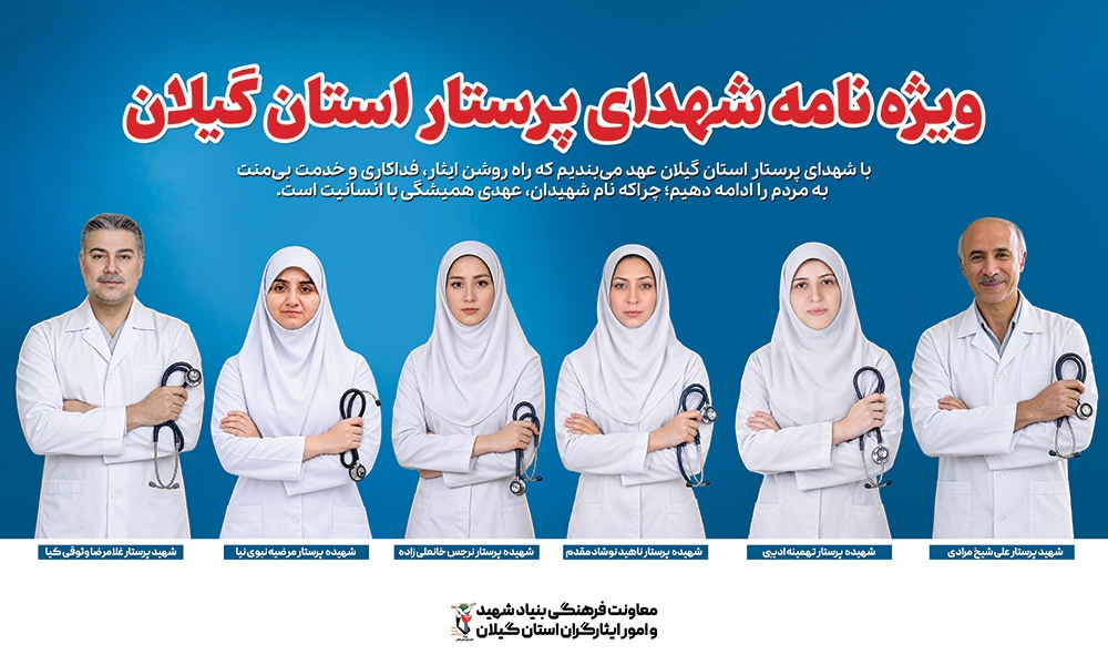 ویژه نامه شهدای پرستار استان گیلان